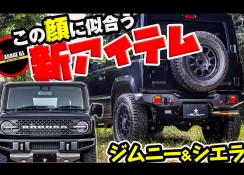 ジムニー&シエラ用新製品の紹介動画をアップ!