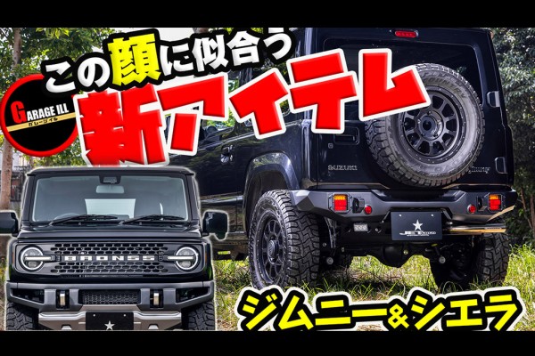 ジムニー&シエラ用新製品の紹介動画をアップ!